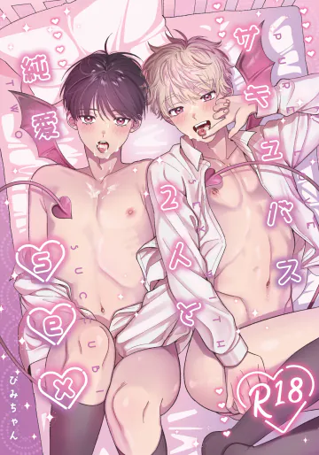 [いちごみゅく (ぴみちゃん)] サキュバス2人と純愛SEX [DL版]