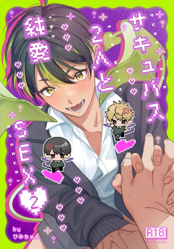 [いちごみゅく (ぴみちゃん)] サキュバス2人と純愛SEX [DL版]