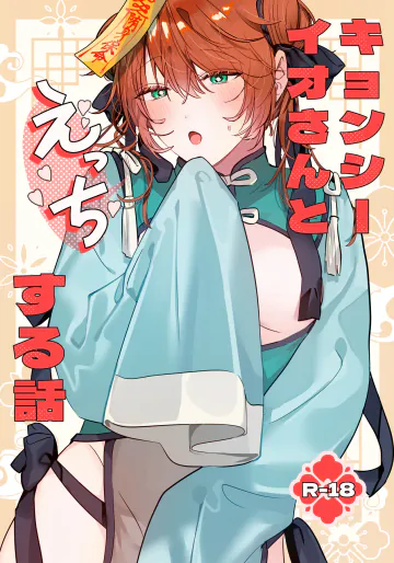 [五梅 (Luc)] 冥婚の花嫁番外編 キョンシーイオさんとえっちする話