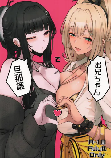 (C107) [大脳さん太郎 (流。)] お兄ちゃんで旦那様 (勝利の女神∶NIKKE)