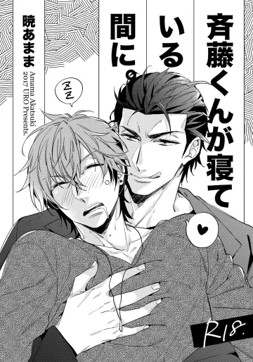 斉藤くんが寝ている間に