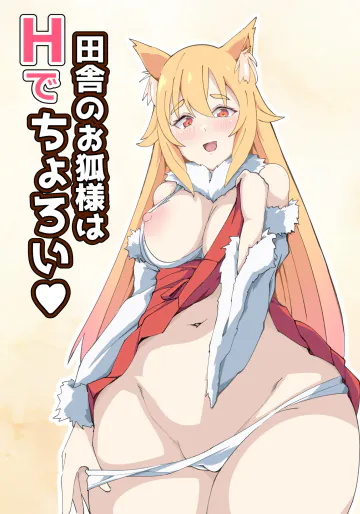 [やさかSoft (くるす)] 田舎のお狐様はHでちょろい