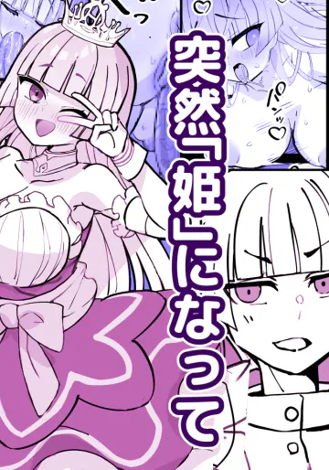 [ひだかまいにち] 幼馴染の王子が突然「姫」になって迎える事になった初夜。