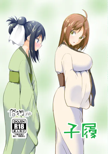 [俗物.zip (雪あすか)] 子履 [DL版]