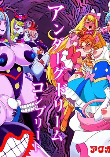 [アクオチスキー教室 (アクオチスキー先生)] アンダーグ・ドリーム complete (ひろがるスカイ!プリキュア)  [DL]