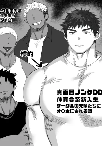 [Suikanotane (Hashikure Tarou)] サークルの先輩達にオ〇ホにされる短髪DD君／前編（18頁）