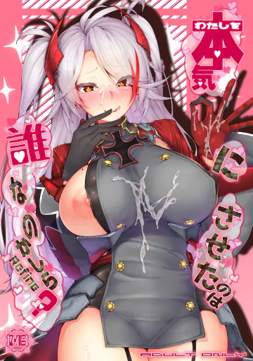 [ゲルマニウムデトロイト (みそたぬきインカ帝国)] わたしを本気にさせたのは誰なのかしら? (アズールレーン) [DL版]