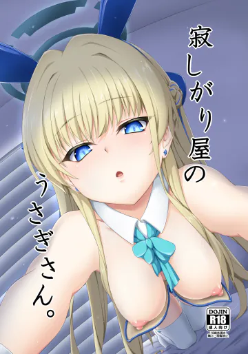 [ぶっちゃけ堂 (みっちゃん)] 寂しがり屋のうさぎさん。 (ブルーアーカイブ) [DL版]