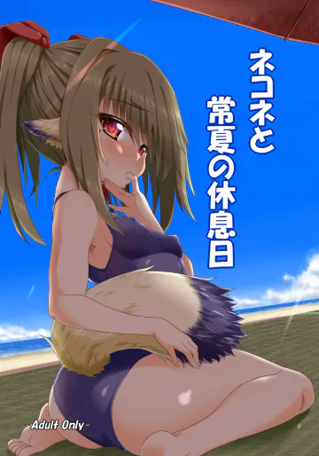 [ぶっちゃけ堂 (みっちゃん)] ネコネと常夏の休息日 (うたわれるもの 偽りの仮面) [DL版]