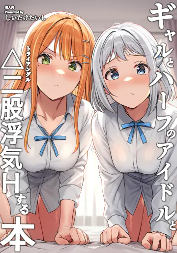 [しいたけ工房 (しいたけたいし)] ギャルとハーフのアイドルと△(トライアングル)二股浮気Hする本 (学園アイドルマスター) [DL版]