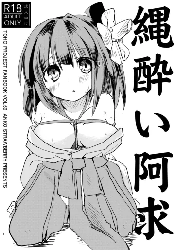 [あんこストロベリー (菜種梅雨)] 縄酔い阿求 (東方Project) [DL版]