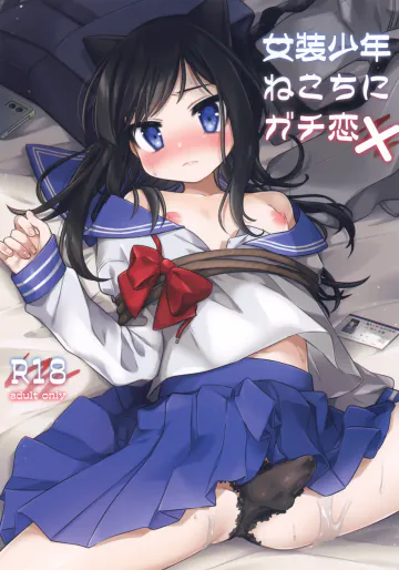 (C99) [PORYGON137 (左ポリ5ン)] 女装少年ねこちにガチ恋×