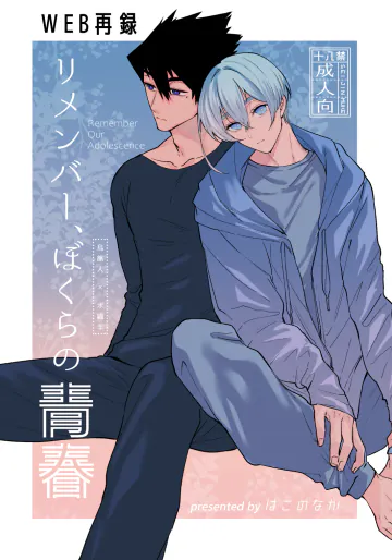 [はこのなか (弝胡)] リメンバー、僕らの青春 (ブルーロック) [DL版]