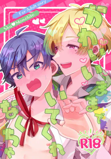 [空色くれよん (鮒沢ふな)] かわいいままでいてくれなくちゃ (アイドルマスター SideM) [DL版]