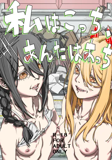 [30代後半から始めるエロ同人 (のんたこすん)] 私はこっち、あなたはあっち (チェンソーマン)