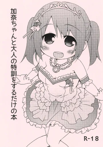 (C87) [FANCY CUBE (稚乃ふみゆ)] 加奈ちゃんと大人の特訓をするだけの本 (アイドルマスター シンデレラガールズ)