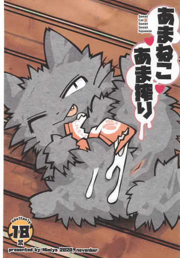 (けもケット9.5) [耳屋 (わしず)] あまねこあま搾り (しかるねこ)