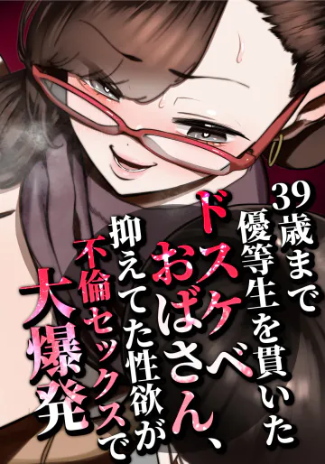 [田貸魔] 39歳まで優等生を貫いたドスケベおばさん、抑えてた性欲が不倫セックスで大爆発