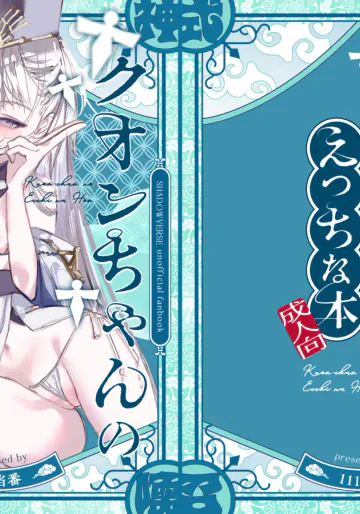 [111当番 (1号)] クオンちゃんのえっちな本 (シャドウバース) [DL版]