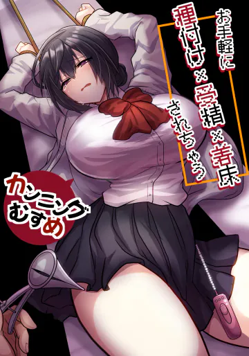 [もふ屋 (明日葉もふ)] お手軽に種付け×受精×着床されちゃう【カンニングむすめ】