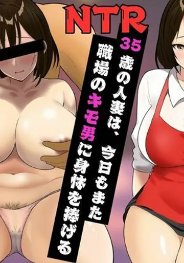 [みきこまち] タダマン妻 35歳の人妻は、今日もまた職場のキモ男に身体を捧げる