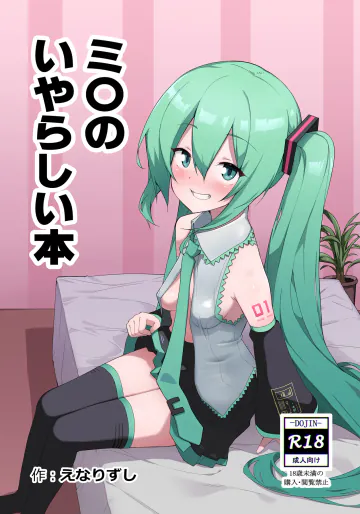 [えなりずし] ミ〇のいやらしい本 (VOCALOID) [DL版]
