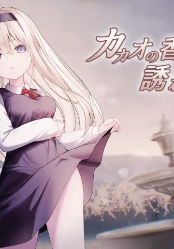 [Night White Lily (仁科かけり)]  カカオの香りに誘われて + カカオの香りに誘われて制作記