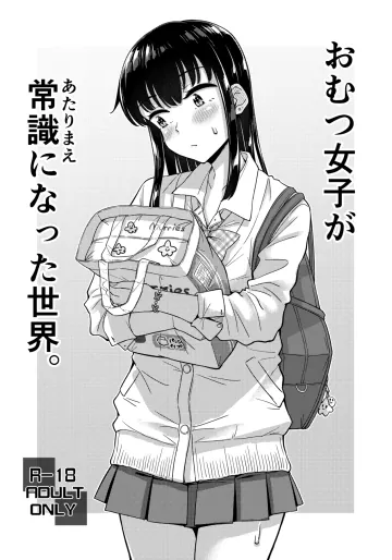 [「つ」がみっつ。 (つっつ)] おむつ女子が常識になった世界。 [DL版]