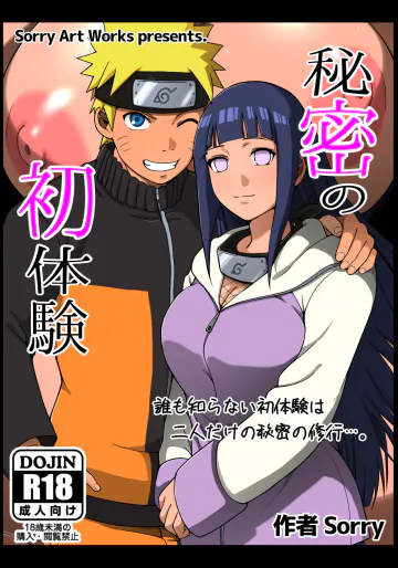 [sorry Art work (S-sorry)] 秘密の初体験 (NARUTO -ナルト-)
