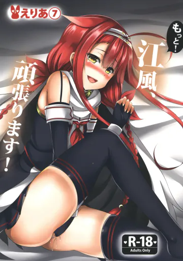 [えりあ7 (葵奈太)] もっと！江風、頑張ります！ (艦隊これくしょん -艦これ-) [DL版]