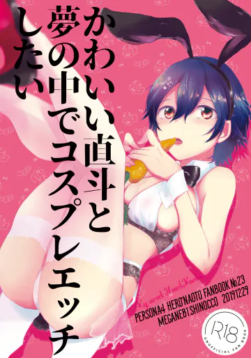 [MEGANE81 (しのっこ)] かわいい直斗と夢の中でコスプレエッチしたい (ペルソナ4) [DL版]