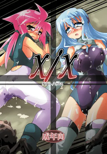 [(有)化野水産 (いっしたいら)] X/X ダブル/クロス [DL版]