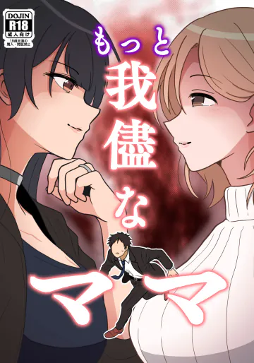 [ほんでぃ] もっと我儘なママ (アイドルマスターシャイニーカラーズ)