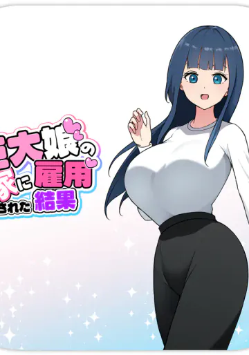 巨大娘の家に雇用された結果4 [Japanese]