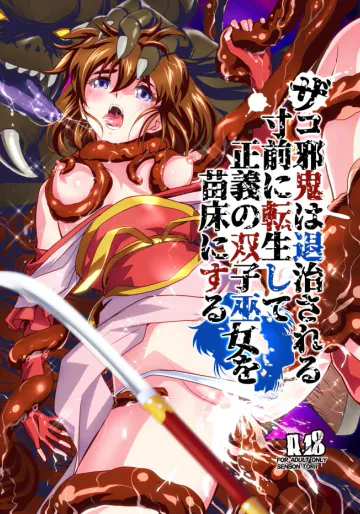 [千本トリイ] ザコ邪鬼は退治される寸前に転生して正義の双子巫女を苗床にする (淫獣聖戦)