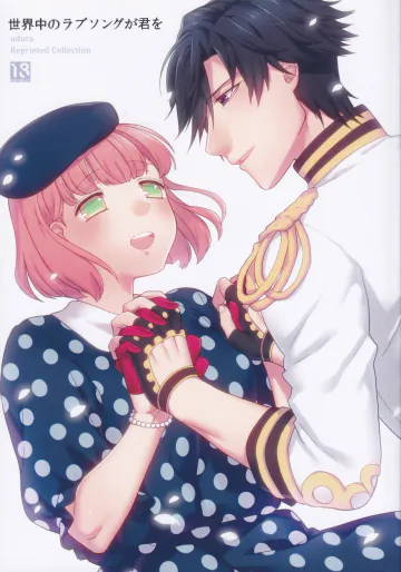 (C85) [udura (まえだもも)] 世界中のラブソングが君を (うたの☆プリンスさまっ♪)