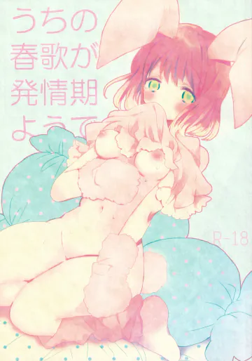 (CC東京131) [primula (ユリネ)] うちの春歌が発情期のようで1  (うたの☆プリンスさまっ♪)