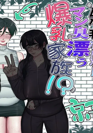 [あした / 小泉ニルナ (小泉ニルナ)] 点検先はカラダむちむちムダ毛ボーボー、マン臭漂う爆乳家族！? 京子ママ編