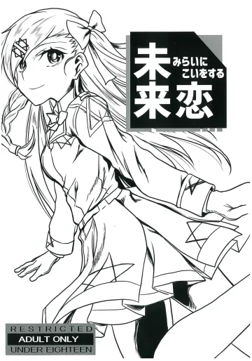 [群青リトグラフ]未来恋みらいにこいをする