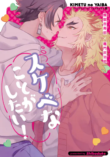 [柴漬け (飯尾)] スケベなことがしたい！ (鬼滅の刃) [DL版]