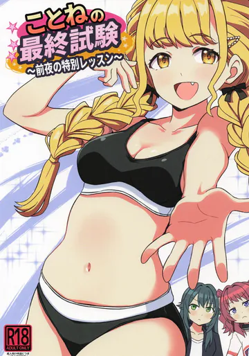 (学園スターフェスティバル03) [ぽんずの雫 (ぽんず·るい)] ことねの最終試験 ~前夜の特別レッスン~ (学園アイドルマスター)