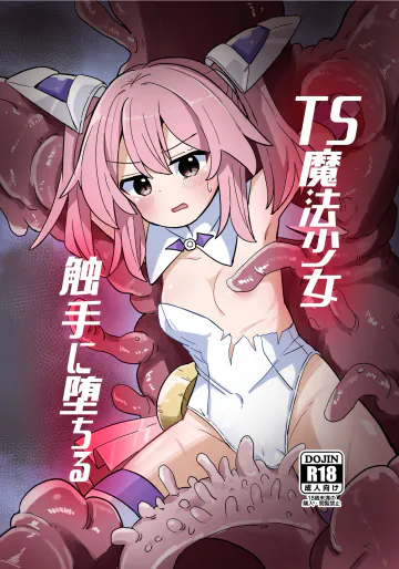 [さね野郎] TS魔法少女、触手に堕ちる [DL版]