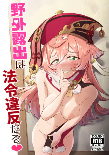 [ぱらゐそ祭具 (ぷっか)] 野外露出は法令違反だぞ♥ (原神) [DL版]