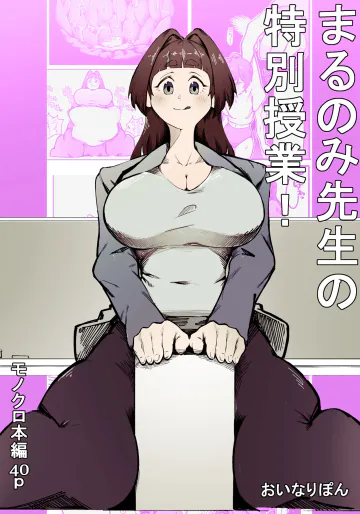 まるのみ先生の特別授業！