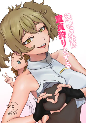[ババロア三原色] 決闘方法は童貞狩りとする (機動戦士ガンダム 水星の魔女)