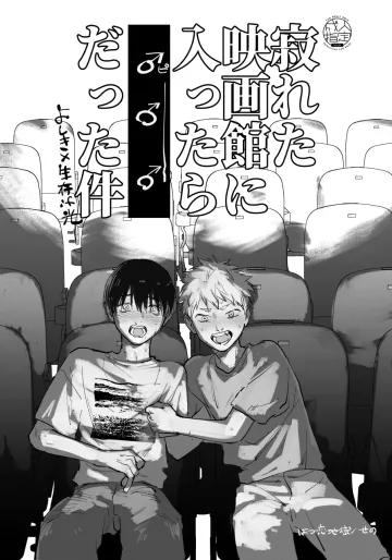 [はつ恋地獄 (せの)] 寂れた映画館に入ったらだった件 (光が死んだ夏)