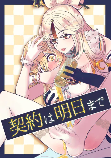 [Allegory (秋桜)] 契約は明日まで (原神) [DL版]