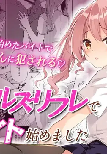 [しめじ工務店 (プリンプリン)] ガールズリフレでバイト始めました