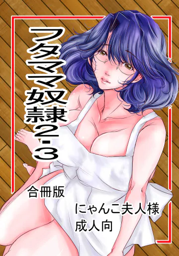 [M.MACABRE] フタママ奴隷2・3 合冊版