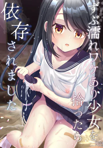 [あしたをなくす (りとら)] ずぶ濡れワケあり少女を拾ったら依存されました [DL版]